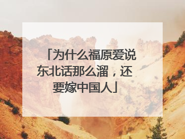 为什么福原爱说东北话那么溜，还要嫁中国人