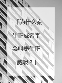 为什么秦牛正威名字会叫秦牛正威呢？
