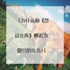 为什么称《禁忌女孩》娜诺为撒旦的女儿?