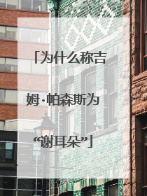 为什么称吉姆·帕森斯为“谢耳朵”