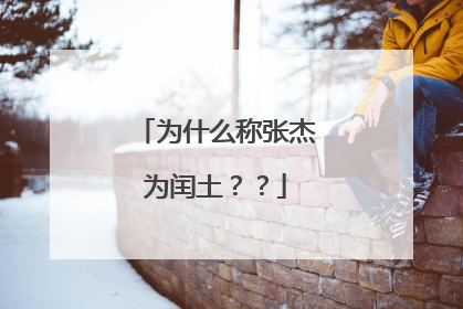 为什么称张杰为闰土??