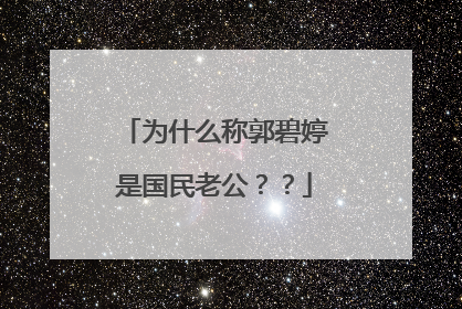 为什么称郭碧婷是国民老公??