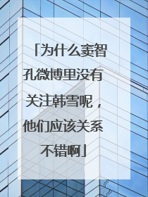 为什么窦智孔微博里没有关注韩雪呢，他们应该关系不错啊