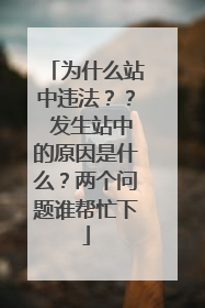 为什么站中违法?? 发生站中的原因是什么?两个问题谁帮忙下