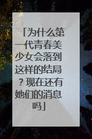 为什么第一代青春美少女会落到这样的结局？现在还有她们的消息吗