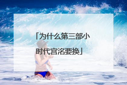 为什么第三部小时代宫洺要换