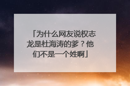 为什么网友说权志龙是杜海涛的爹?他们不是一个姓啊