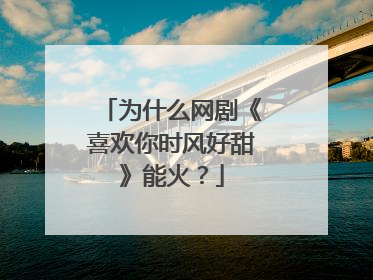 为什么网剧《喜欢你时风好甜》能火?