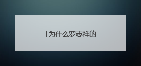 为什么罗志祥的粉丝团叫SFC