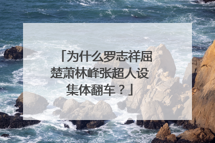 为什么罗志祥屈楚萧林峰张超人设集体翻车？