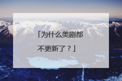 为什么美剧都不更新了?