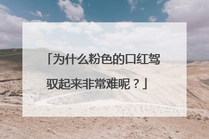 为什么粉色的口红驾驭起来非常难呢?