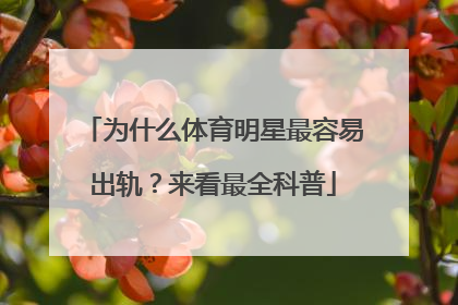 为什么体育明星最容易出轨?来看最全科普