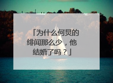 为什么何炅的绯闻那么少，他结婚了吗？
