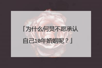 为什么何炅不愿承认自己10年婚姻呢?