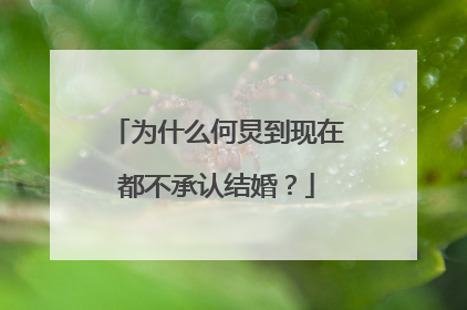 为什么何炅到现在都不承认结婚?