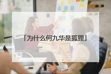 为什么何九华是狐狸