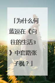 为什么何蓝逗在《向往的生活3》中套路张子枫?