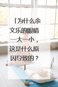 为什么余文乐的眼睛一大一小,这是什么原因导致的?