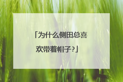 为什么侧田总喜欢带着帽子?