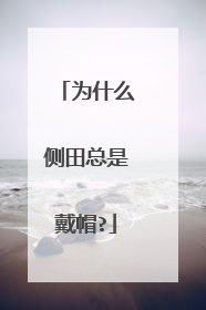 为什么侧田总是戴帽?