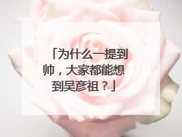 为什么一提到帅，大家都能想到吴彦祖？