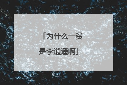 为什么一贫是李逍遥啊