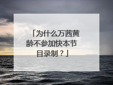 为什么万茜黄龄不参加快本节目录制?