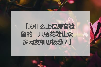 为什么上位房客遗留的一只绣花鞋让众多网友细思极恐？