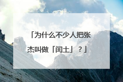 为什么不少人把张杰叫做「闰土」?