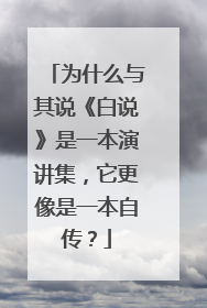 为什么与其说《白说》是一本演讲集,它更像是一本自传?