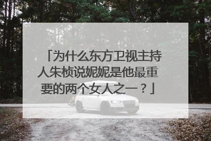 为什么东方卫视主持人朱桢说妮妮是他最重要的两个女人之一?