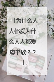 为什么人人都爱为什么人人都爱虞书欣？？