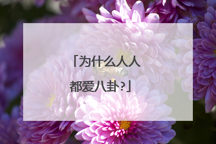 为什么人人都爱八卦?