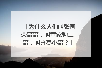 为什么人们叫张国荣哥哥，叫黄家驹二哥，叫齐秦小哥？