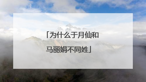为什么于月仙和马丽娟不同姓