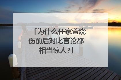 为什么任家萱烧伤前后对比言论都相当惊人?