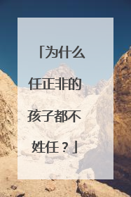 为什么任正非的孩子都不姓任?