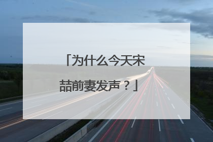 为什么今天宋喆前妻发声?