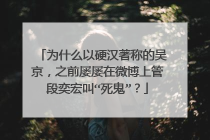为什么以硬汉著称的吴京，之前屡屡在微博上管段奕宏叫“死鬼”？