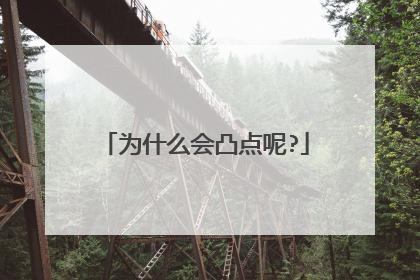 为什么会凸点呢?