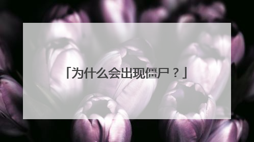 为什么会出现僵尸？