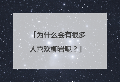 为什么会有很多人喜欢柳岩呢？