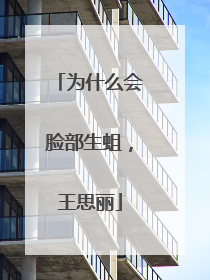 为什么会脸部生蛆，王思丽