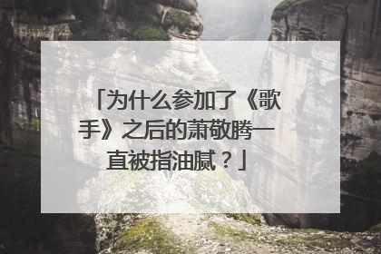 为什么参加了《歌手》之后的萧敬腾一直被指油腻？