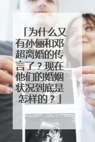 为什么又有孙俪和邓超离婚的传言了？现在他们的婚姻状况到底是怎样的？
