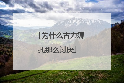 为什么古力娜扎那么讨厌