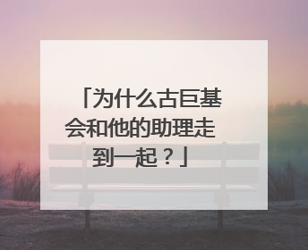 为什么古巨基会和他的助理走到一起?