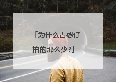 为什么古惑仔拍的那么少?