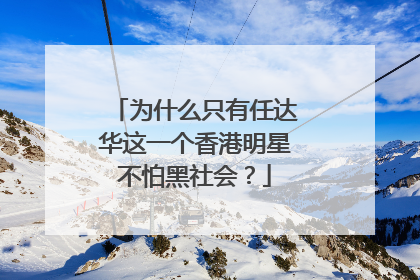 为什么只有任达华这一个香港明星不怕黑社会？